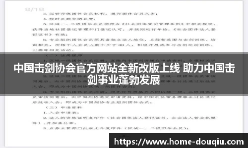 中国击剑协会官方网站全新改版上线 助力中国击剑事业蓬勃发展