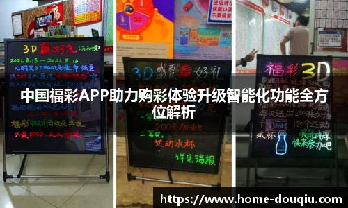 中国福彩APP助力购彩体验升级智能化功能全方位解析