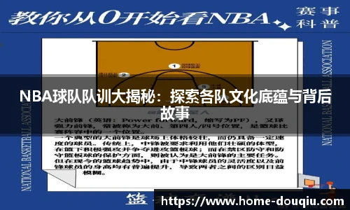 NBA球队队训大揭秘：探索各队文化底蕴与背后故事