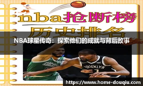 NBA球星传奇：探索他们的成就与背后故事