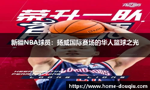 新疆NBA球员：扬威国际赛场的华人篮球之光