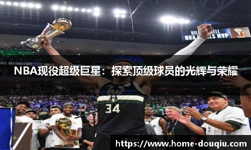 NBA现役超级巨星：探索顶级球员的光辉与荣耀