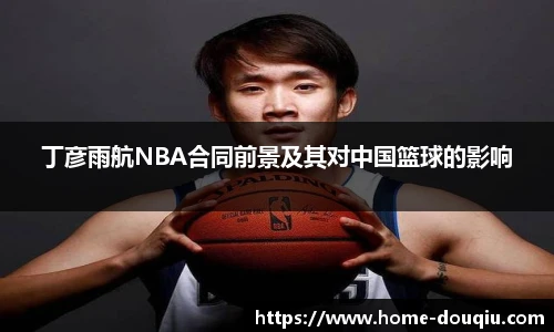 丁彦雨航NBA合同前景及其对中国篮球的影响