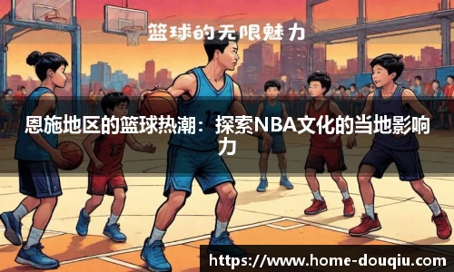 恩施地区的篮球热潮：探索NBA文化的当地影响力