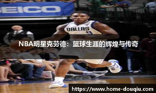 NBA明星克劳德：篮球生涯的辉煌与传奇