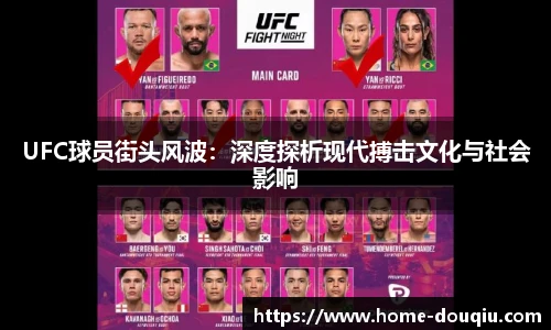 UFC球员街头风波：深度探析现代搏击文化与社会影响