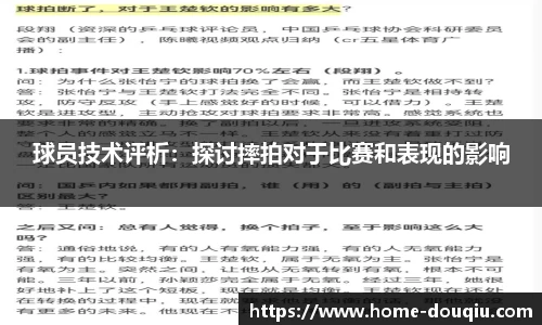 球员技术评析：探讨摔拍对于比赛和表现的影响