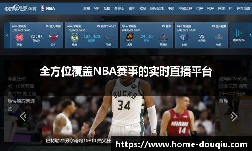 全方位覆盖NBA赛事的实时直播平台