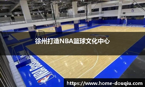 徐州打造NBA篮球文化中心