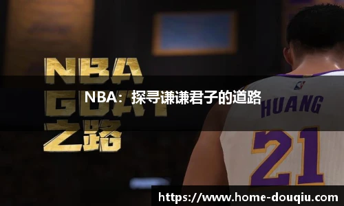 NBA：探寻谦谦君子的道路