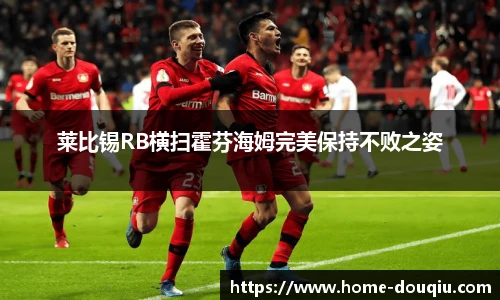 莱比锡RB横扫霍芬海姆完美保持不败之姿