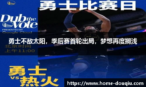 勇士不敌太阳，季后赛首轮出局，梦想再度搁浅