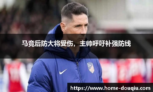 马竞后防大将受伤，主帅呼吁补强防线