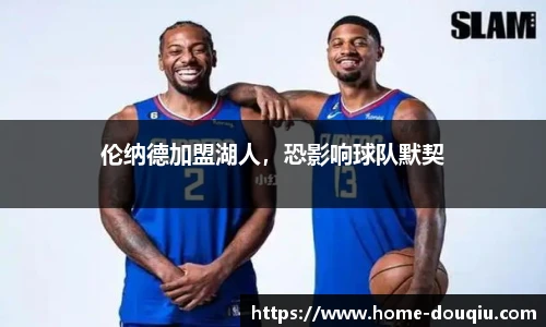 伦纳德加盟湖人，恐影响球队默契