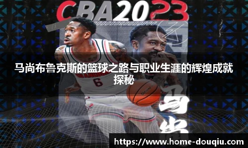 马尚布鲁克斯的篮球之路与职业生涯的辉煌成就探秘