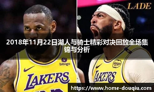 2018年11月22日湖人与骑士精彩对决回放全场集锦与分析