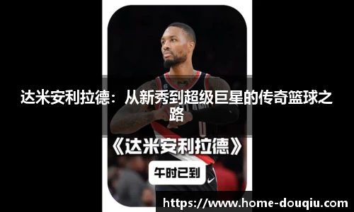 达米安利拉德：从新秀到超级巨星的传奇篮球之路