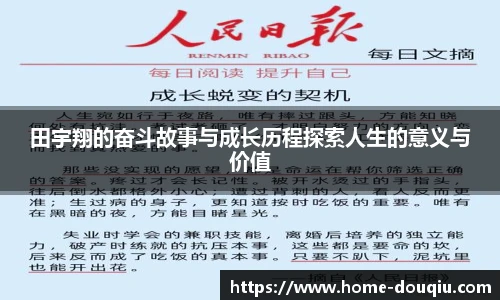 田宇翔的奋斗故事与成长历程探索人生的意义与价值