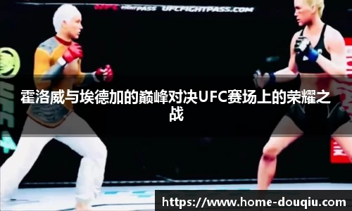 霍洛威与埃德加的巅峰对决UFC赛场上的荣耀之战
