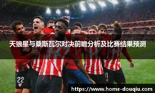 天狼星与桑斯瓦尔对决前瞻分析及比赛结果预测