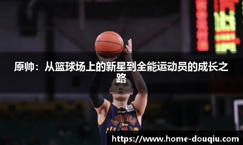 原帅：从篮球场上的新星到全能运动员的成长之路