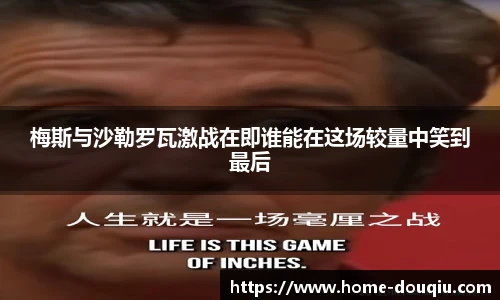 梅斯与沙勒罗瓦激战在即谁能在这场较量中笑到最后