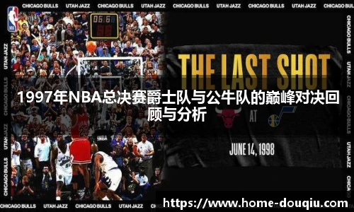 1997年NBA总决赛爵士队与公牛队的巅峰对决回顾与分析